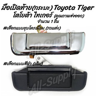 โปรลดพิเศษ (1ชิ้น) มือเปิดท้าย กระบะ Toyota Tiger โตโยต้า ไทเกอร์ #เลือกสี สีดำ, ชุบโครเมียม มือเปิดฝาท้าย มีรับประกัน