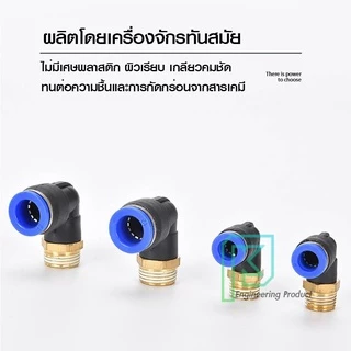 PL ข้อต่อลม ข้องอเกลียวนอก 90องศา เสียบสายลม ข้อต่อPU ฟิตติ้ง PU Fitting 4-12 มิล เกลียว1-4หุน
