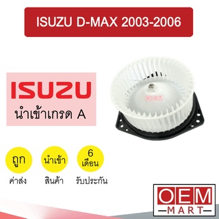 โบลเวอร์ นำเข้า อีซูซุ ดีแมกซ์ 2003 โบเวอร์ แอร์รถยนต์ BLOWER ISUZU DMAX D-MAX 002 089