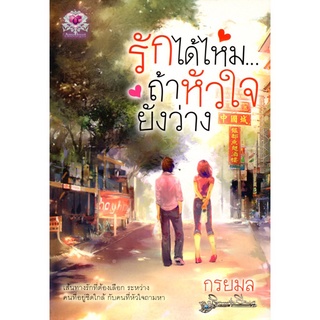 หนังสือ นิยาย รักได้ไหม...ถ้าหัวใจยังว่าง (ราคา 210 บาท ลดเหลือ 59 บาท) : นิยาย นิยาย18+ นวนิยาย นิยายรัก