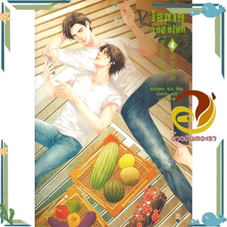 หนังสือ โอตาคุวันสิ้นโลก 4  หนังสือนิยายวาย Yaoi &amp; Yuri  สนพ.Rose #อ่านกันเถอะเรา