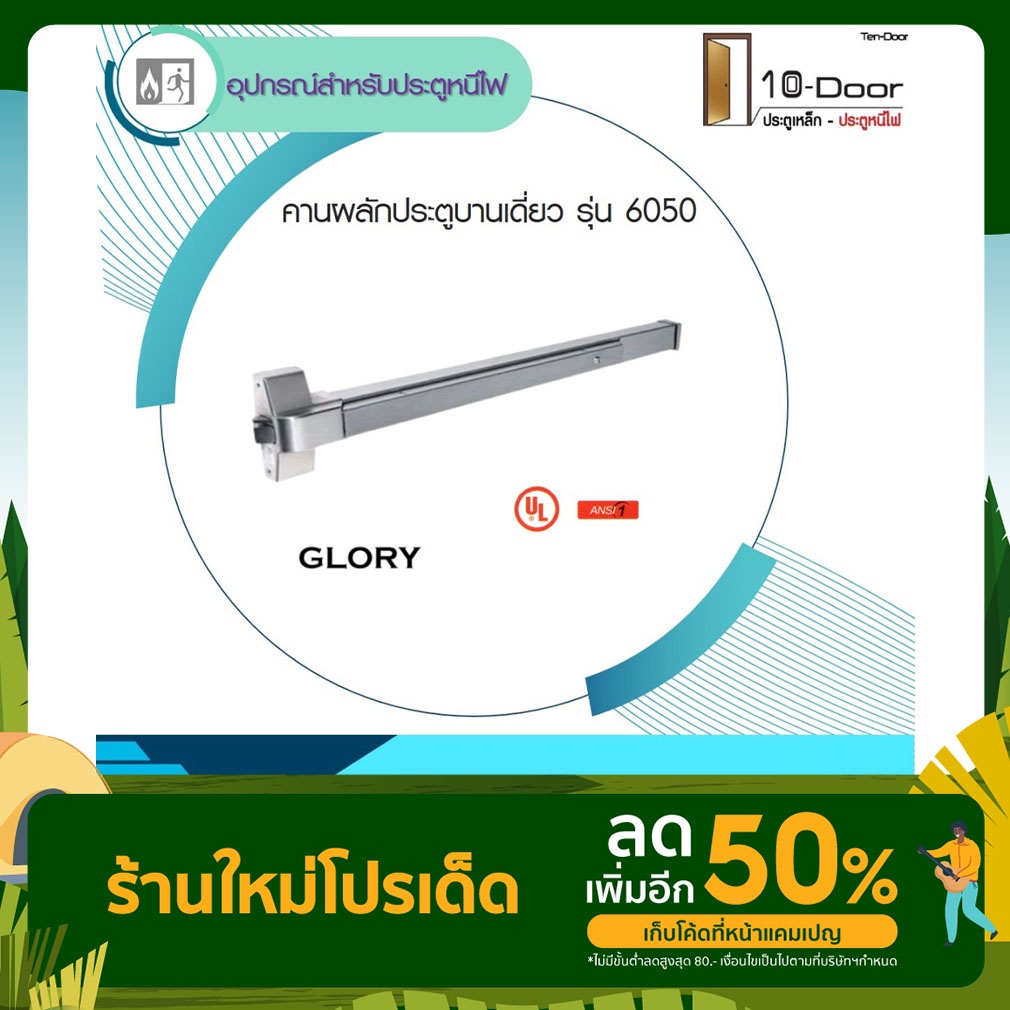 คานผลักประตูบานเดี่ยว รุ่น 6050 GLORY มาตรฐาน UL