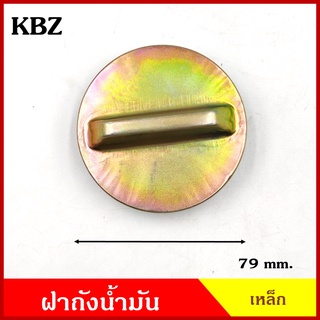 ฝาถังน้ำมัน ฝาถังโซล่า ISUZU KBZ อีซูซุ ฝาเหล็ก เขี้ยว ราคา ฝาถัง