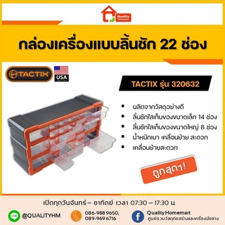 TACTIX ตู้เครื่องมือพลาสติก ลิ้นชัก 22 ช่อง รุ่น 320632