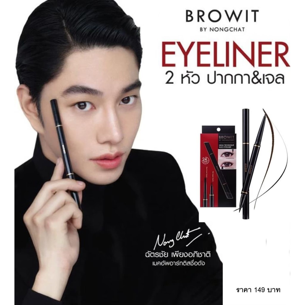 Browit By Nongchat Duo Eyeliner บราวอิท บายน้องฉัตร--》อายไลน์เนอร์