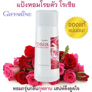 Sale🌺กิฟฟารีนแป้งฝุ่นหอมโรยตัวโรเซีย✅หอมกุหลาบเสน่ห์ดึงดูดใจ/1ชิ้น/ปริมาณ100กรัม/รหัส13612🌹pHAw