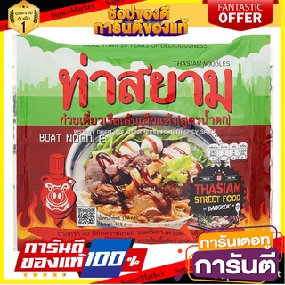 💟BEST💟 ท่าสยามก๋วยเตี๋ยวเรือเส้นเล็กแห้งสูตรน้ำตก 119กรัม Tha Siam Dry Noodle Boat Noodle, Waterfall Formula 🚚💨