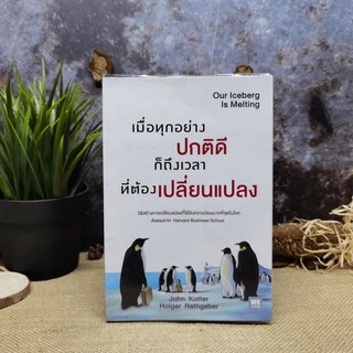 เมื่อทุกอย่างปกติดีก็ถึงเวลาที่ต้องเปลี่ยนแปลง Our Iceberg Is Melting - John Kotter, Holger Rathgeber