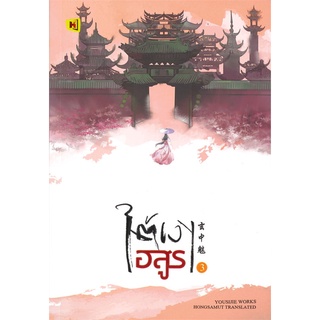 NiyomNiyai (นิยมนิยาย) หนังสือ ใต้เงาอสูร เล่ม 3