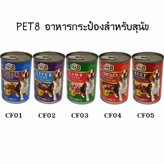 Pet8 อาหารกระป๋องสุนัข ชนิดกระป๋อง   สารอาหารครบถ้วน 400gx 12กระป๋อง พร้อมส่ง