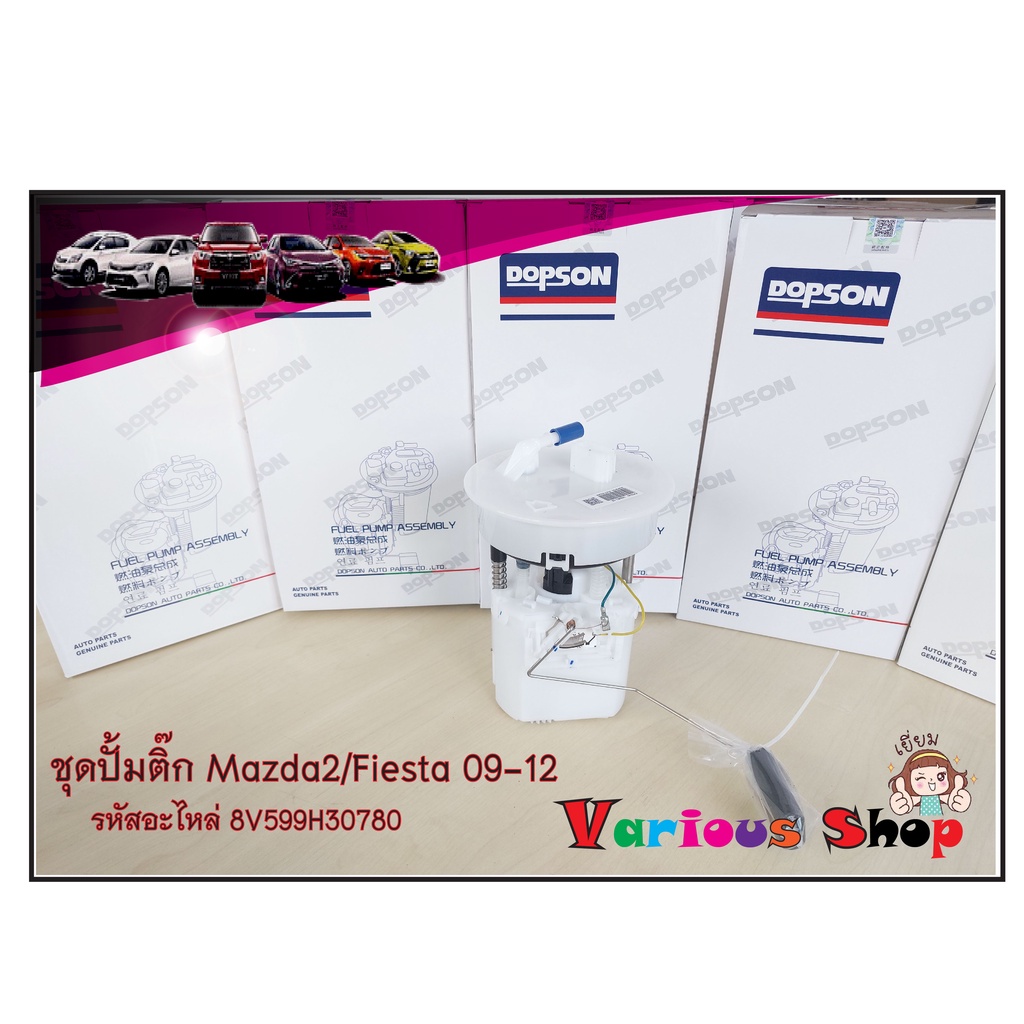 ปั๊มติ๊กพร้อมลูกลอยครบชุด มาสด้า 2 รุ่นแรก MAZDA 2/ฟอร์ด เฟียสต้า FIESTA (DPS1403/8V599H30780) ปี09-12
