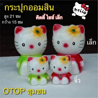 กระปุกออมสิน คิตตี้ ไซส์M otop ปูนปลาสเตอร์ ของขวัญ ของที่ระลึก ใส่เหรียญแบงค์ไม่ดำ เก็บได้นานไม่ขึ้นรา