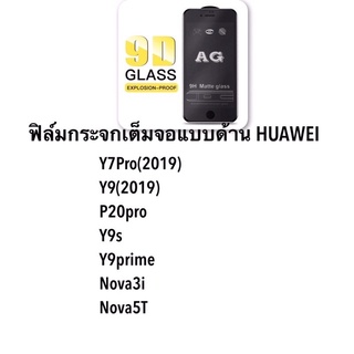 ฟิล์มกระจกด้านกันรอยHUAWEI ทุกรุ่น เต็มจอNova3i /Y9S/Y9Prime/Y7Pro(2018)/Y7Pro(2019)/Y9(2019)/P20Pro/Nova5T/Nova3i