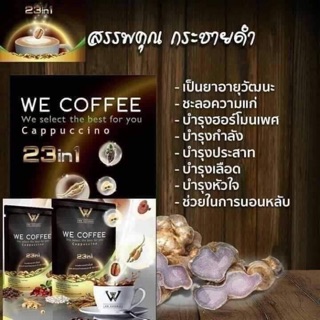 วีคอฟฟี่-We Coffee กาแฟเพื่อสุขภาพ