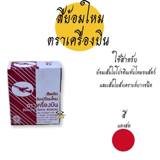 สีย้อมผ้า ตราเครื่องบิน  สีย้อมผ้าไหม สีย้อมแห สีย้อมร้อน (ขายยกกล่องมี 12ซอง)