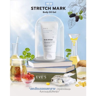 อีฟส์ออยล์❄EVES Stretch Mask Body Oil Gel💙   ตัวช่วยลดรอยแตกลาย  ตัวช่วยลดรอยแผลเป็น🤩