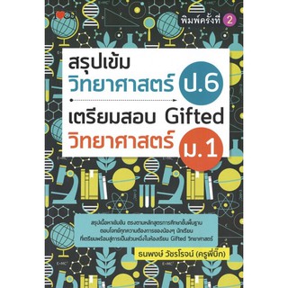 หนังสือเรื่อง  สรุปเข้มวิทยาศาสตร์ ป.6 เตรียมสอบ Gifted วิทยาศาสตร์ ม.1