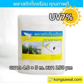 พลาสติกโรงเรือน 4.0 × 5 เมตร หนา 150 ไมครอน UV7% ตราฉลาม