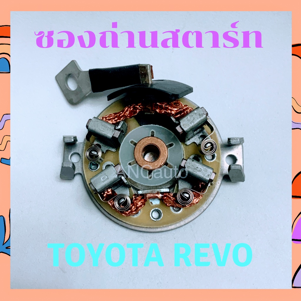 ซองถ่านไดสตาร์ท รีโว่ ซองถ่าน สตาร์ท REVO ซองถ่าน ไดสตาร์ท TOYOTA แปลง ถ่านสตาร์ท ซองถ่านไดสตาร์ท TOYOTA ReVo