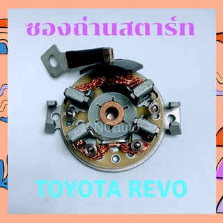 ซองถ่านไดสตาร์ท รีโว่  ซองถ่าน สตาร์ท REVO ซองถ่าน ไดสตาร์ท TOYOTA แปลง ถ่านสตาร์ท  ซองถ่านไดสตาร์ท TOYOTA ReVo