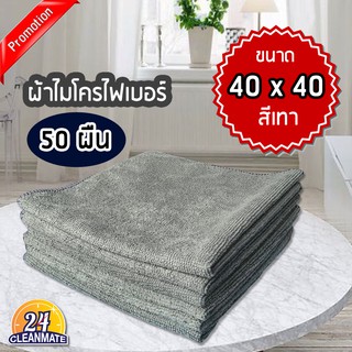 ผ้าไมโครไฟเบอร์ (แพ็ค 50 ผืน) 40x40cm. ผ้า220g. สีเทา-cleanmate24