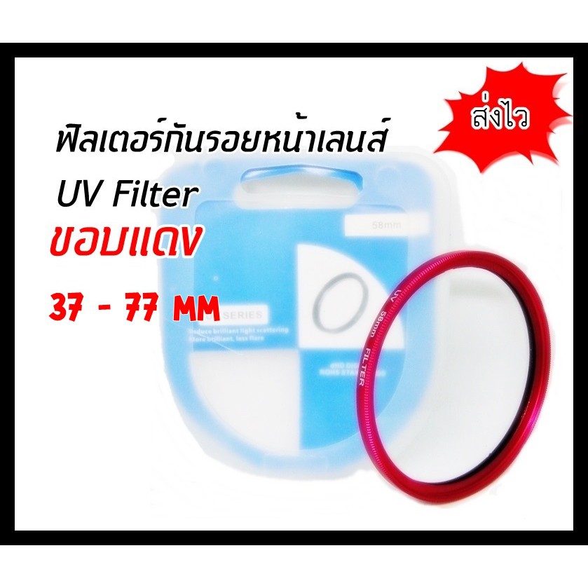 UV Filter ฟิลเตอร์เลนส์ขอบแดง ขนาด 37-82mm