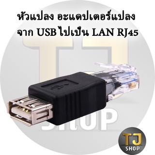 ตัวแปลง USB เป็น หัวแลน