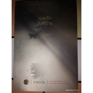 เชลยรักอินทรีร้าย - นายตะวัน (หนังสือมือสอง สภาพดีมาก ไม่มีที่คั่นตรงปก)