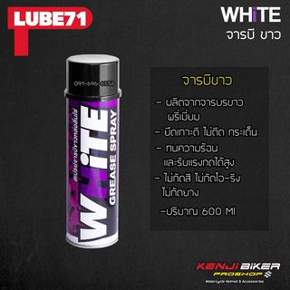 สเปรย์จารบีหล่อลื่นโซ่ Lube 71 White สีขาว