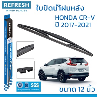 ใบปัดน้ำฝนหลัง REFRESH สำหรับ HONDA CR-V ขนาด 12" BACKFIT ตรงรุ่น (RB610) รูปทรงสปอร์ต พร้อมยางรีดน้ำเกรด OEM ติดรถ