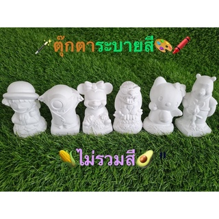 ตุ๊กตาปูนปลาสเตอร์ ขนาด 3.5-4 นิ้ว  เลือกแบบได้ค่ะ