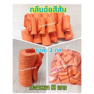 กลีบอัด สีส้ม กระดาษหนา 80 แกรม ใช้สำหรับทำดอกไม้จันทน์