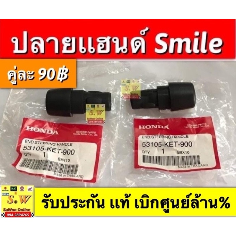 น้อตปลายเเฮนด์ smile,sonic  (ใส่ได้ในรุ่นที่ได้พิมพ์เเจ้งไว้) รับประกันของเเท้เบิกศูนย์💯