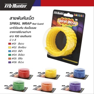 สายพันคันเบ็ด Pro-hunter Spiral Wrap​ (ไว้ป้องกันคันเบ็ดเป็นรอย)