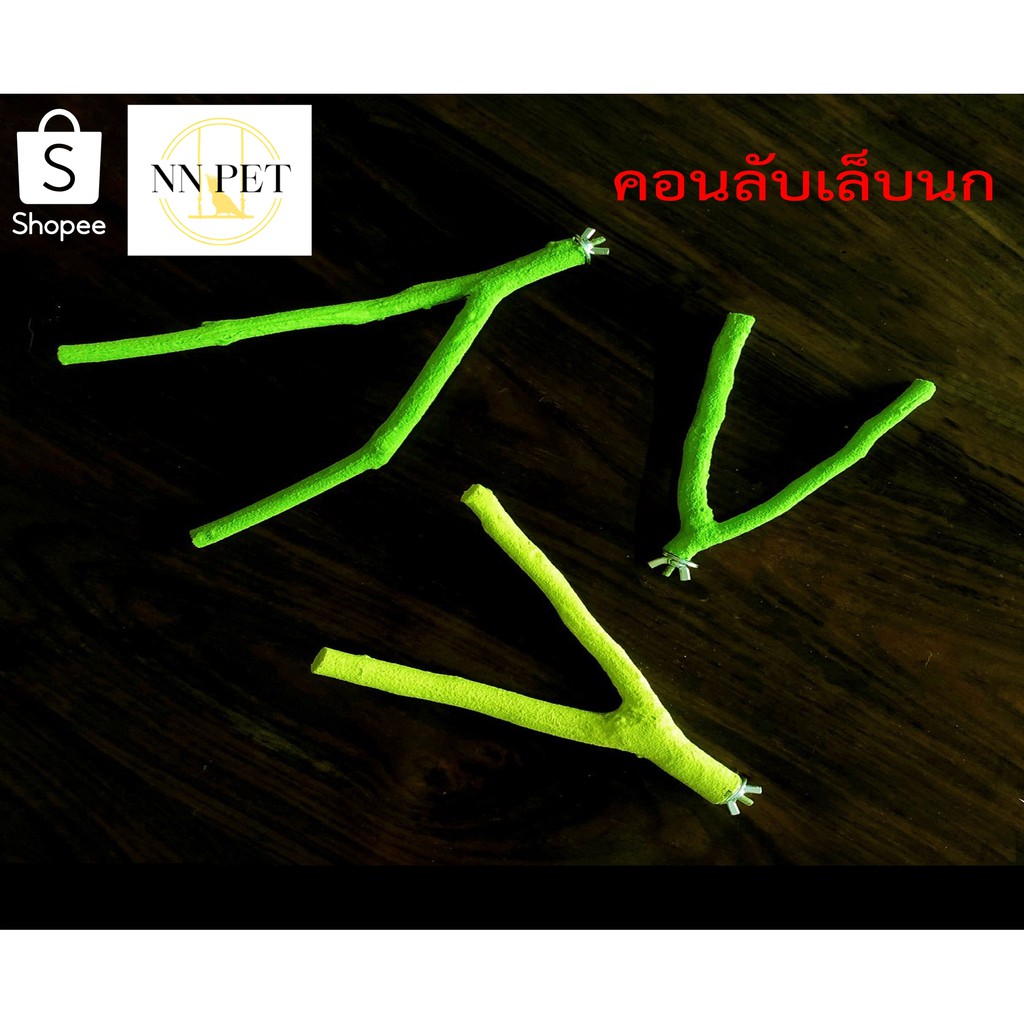 คอนลับเล็บ กิ่งไม้ // คอนลับเล็บทรงวาย