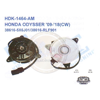 มอเตอร์พัดลม-แผงหม้อน้ำ (รหัสสินค้าHDK-1464-AM) HONDA ODYSSER ปี2009-2018(CW)