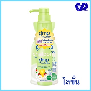 DMP ดีเอ็มพี มายด์&amp;เจนเทิล ออแกนิค โลชั่น 500 มล แถมฟรีขนาด 200 มล