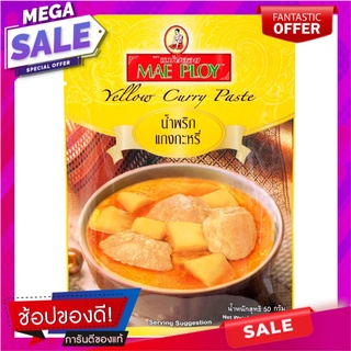 แม่พลอยน้ำพริกแกงกะหรี่ 50กรัม เครื่องปรุงรสและเครื่องเทศ Mae Ploi Curry Paste 50 gm.