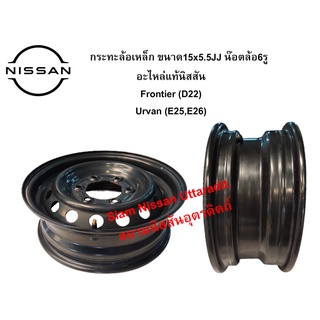 Nissan Uttaradit ล้อกระทะเหล็ก ขนาด15X5.5JJ น๊อต6รู อะไหล่แท้ศูนย์ Nissan Frontier(D22) Urvan(E25,E26)