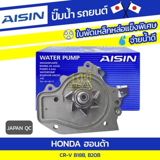 AISIN ปั๊มน้ำ HONDA CR-V 2.0L B18B, B20B ปี95-02 ฮอนด้า CR-V 2.0L B18B, B20B ปี95-02 * JAPAN QC