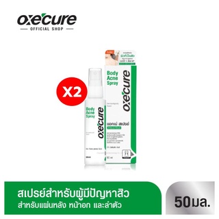 Oxe cure สเปรย์ลดสิว (แพ็ค2)  สเปรย์ฉีดสิวที่หลัง และลำตัว Body Acne Spray 50 ml OX0025 ลดการอักเสบ สิว แพ้ง่าย oxecure อ๊อกซีเคียว สเปรย์ลดสิว