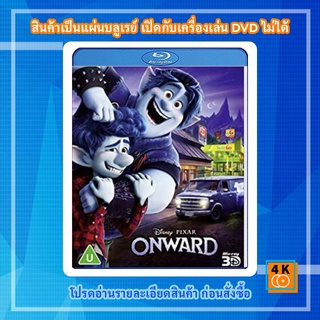 หนัง Bluray Onward (2020) คู่ซ่าล่ามนต์มหัศจรรย์ 3D