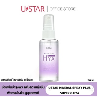 USTAR MINERAL SPRAY PLUS SUPER 8 HYA - สเปรย์น้ำแร่ พลังไฮยาเข้มข้น 8 โมเลกุล  ปัญหาผิวหมองคล้ำ แห้งกร้าน ขาดน้ำ