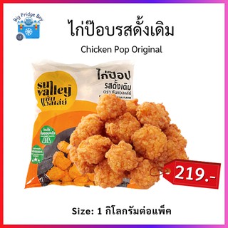 ไก่ป๊อบรสดั้งเดิม ไก่ป็อบชิ้นเล็กๆพอดีคำ กร๊อบกรอบกรอบนอกนุ่มใน จัดหนัก 1 กิโลกรัม (Chicken Pop Original) Big Fridge Boy