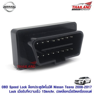 OBD ออโต้ล็อค-คลายล็อค ตรงรุ่นสำหรับ Nissan Teana ปี 2008-2017 (เมื่อขับขี่ 15km/hr To Lock, ปิดเครื่องยนต์ To Unlock)