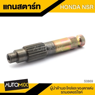 แกนสตาร์ท สำหรับ HONDA NSR ของแต่งรถมอไซค์ ชิ้นส่วนรถมอเตอร์ไซค์ อะไหล่มอไซค์ S0869