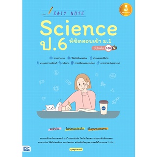 9786164871526 : Easy Note Science ป.6 พิชิตสอบเข้า ม.1 มั่นใจเต็ม 100