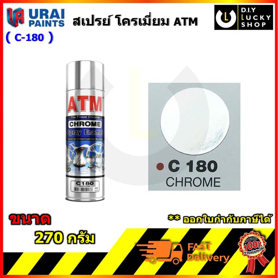 เอทีเอ็ม C-180 สีสเปรย์ เกรดพิเศษ สีโครเมี่ยม ATM c180 Chrome Spray Enamel ขนาด 270 กรัม สเปร์ย โคเม