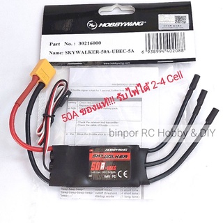 สปีด 50A HOBBYWING SKYWALKER 2-4 Lipo สปีดคอนโทรล ใช้กับ เครื่องบินบังคับ