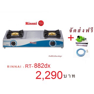 รินไน RT882dx แถมฟรี หัวปรับสายแก๊สครบชุด ส่งฟรีทั่วประเทศ ประกันระบบจุด 5 ปี